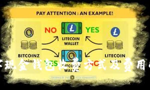 数字现金钱包收费方式及费用解析