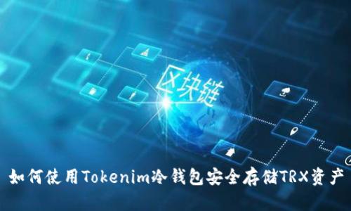 如何使用Tokenim冷钱包安全存储TRX资产