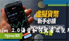 Tokenim 2.0语音如何发音及使用指南