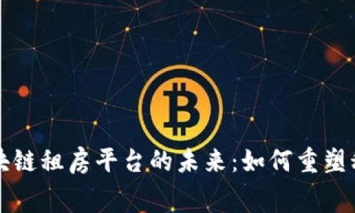 马云区块链租房平台的未来：如何重塑租赁市场