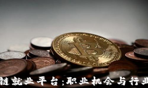 
中国区块链就业平台：职业机会与行业前景分析