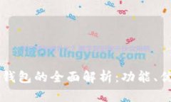 交通银行数字钱包的全面解析：功能、