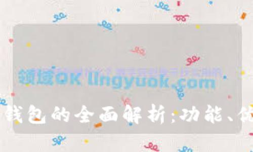 交通银行数字钱包的全面解析：功能、优势及使用指南