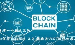 思考一个接近且的如何将Tokenim 2.0 转换