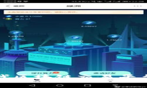 全面解析新一代区块链交易平台的发展与趋势