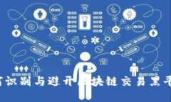 如何识别与避开区块链交易黑平台？