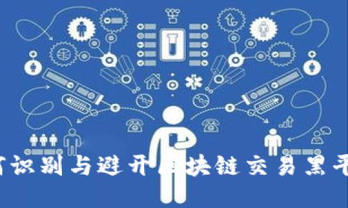 如何识别与避开区块链交易黑平台？