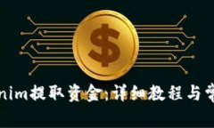 如何从Tokenim提取资金：详细教程与常