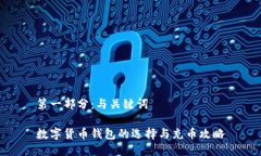 第一部分：与关键词数字货币钱包的选