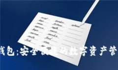 IMOToken钱包：安全便捷的数字资产管理