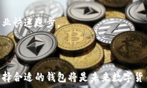   
jiaoti加密币钱包的作用与重要性解析/jiaoti  

关键词  
加密币钱包, 数字货币, 安全存储, 私钥管理/guanjianci  

### 内容主体大纲

1. **引言**
   - 加密货币的兴起 
   - 钱包的重要性

2. **加密币钱包的基本概念**
   - 什么是加密币钱包
   - 钱包的类型（热钱包 vs 冷钱包）
  
3. **加密币钱包的主要功能**
   - 存储和管理数字资产
   - 交易的便捷性
   - 隐私保护

4. **加密币钱包的安全性**
   - 私钥的管理
   - 多重签名
   - 恢复和备份的重要性

5. **如何选择合适的加密币钱包**
   - 根据使用场景选择
   - 评估安全性
   - 钱包的用户界面和使用便捷性

6. **加密币钱包的未来发展趋势**
   - 技术的进步与钱包的演变
   - 合规性与监管层面的影响

7. **结论**
   - 重申钱包的重要性
   - 对未来的展望

---

### 详细内容

#### 引言

在过去十年内，加密货币成为金融科技领域最受关注的话题之一。随着比特币、以太坊等数字货币的蓬勃发展，越来越多的人开始投资加密货币。对于这些投资者来说，如何安全有效地存储和管理他们的数字资产，就是一个亟待解决的问题。而加密币钱包便是为了解决这一问题而诞生的工具。

#### 加密币钱包的基本概念

什么是加密币钱包
加密币钱包是一种软件或硬件工具，用于储存和管理加密货币的私钥和公钥。它的功能不仅限于存储，还包括发送和接收加密货币，查看交易记录等操作。

钱包的类型
根据使用环境和安全性，加密币钱包主要分为两类：热钱包和冷钱包。热钱包连接互联网，方便快捷，适合频繁交易，但安全性相对较低；冷钱包则离线存储，安全性高，适合长期持有。

#### 加密币钱包的主要功能

存储和管理数字资产
加密币钱包的首要功能是存储用户的数字资产。用户可以通过钱包地址接收加密货币，并能随时查看余额和交易情况。

交易的便捷性
使用加密币钱包，用户能够轻松发送和接收加密货币。与传统银行转账相比，加密交易更为快捷，且费用通常较低。

隐私保护
加密币钱包保护用户的隐私。由于交易是通过区块链技术进行的，用户的身份不会被公开，增强了交易的匿名性。

#### 加密币钱包的安全性

私钥的管理
私钥是访问和管理钱包内资产的唯一凭证。妥善管理私钥是确保资产安全的关键。一旦私钥丢失或被盗，用户的资产将面临危险。

多重签名
多重签名技术要求多个私钥才能进行一项交易，从而增强安全性。这种方式能够有效避免单一私钥被盗情况下的风险。

恢复和备份的重要性
用户应定期备份自己的钱包，以防丢失或损坏。恢复钱包通常需要助记词或备份文件，确保用户能够在任何情况下找回自己的资产。

#### 如何选择合适的加密币钱包

根据使用场景选择
用户应该根据自己的需求选择合适的钱包。例如，活跃交易者可能更适合选择热钱包，而长期持有者则可以考虑冷钱包。

评估安全性
在选择钱包时，用户还需关注钱包的安全性，查看其在行业内的声誉、技术架构等。

钱包的用户界面和使用便捷性
使用体验也非常重要，用户应选择界面友好，操作简便的钱包，以提高效率。

#### 加密币钱包的未来发展趋势

技术的进步与钱包的演变
随着区块链技术的发展，加密币钱包也在不断演变。未来钱包可能会集成更多智能合约功能，增强用户的体验。

合规性与监管层面的影响
未来，加密币钱包的发展将受到监管环境的影响。合规性将成为钱包设计的重要考量因素，促进更安全、透明的交易环境。

#### 结论

总体来看，加密币钱包在数字货币的生态系统中扮演着至关重要的角色。它不仅为用户提供了一个安全、便捷的存储和交易工具，还促进了数字货币的普及与应用。随着技术的进步，未来的加密币钱包将更加安全和智能，为用户提供更佳的体验。

---

### 相关问题

1. **什么是热钱包和冷钱包？它们的差异是什么？**
   
2. **如何有效管理加密币的钱包私钥？**

3. **使用加密币钱包进行交易的注意事项有哪些？**

4. **如何确保加密币钱包的安全性？**

5. **如何根据不同需求选择最合适的加密币钱包？**

6. **加密币钱包在数字货币未来发展中的角色和影响是什么？**

---

接下来，我将详细介绍每个问题。

### 问题1: 什么是热钱包和冷钱包？它们的差异是什么？

热钱包的定义与特点
热钱包通常是指连接到互联网的钱包，在交易过程中能够快速访问。它们通常提供快速便利的使用体验，比如在线钱包和手机应用，这使得用户可以即刻进行交易。

冷钱包的定义与特点
纠正理解了解。冷钱包是一种离线储存的方式，主要用于长期保存加密货币。冷钱包的类型包括硬件钱包和纸质钱包，用户需要使用特定的新技术才能访问这些钱包。

热钱包与冷钱包的差异
热钱包和冷钱包的关键差异在于安全性和便利性。由于热钱包在线，容易受到黑客攻击，而冷钱包因其离线特点更为安全，但使用时不够便利。

### 问题2: 如何有效管理加密币的钱包私钥？

私钥的重要性与安全性
私钥是用来访问和管理加密货币的唯一权限。例如，失去私钥可能导致失去所有资产，因此用户应高度重视私钥的安全。

私钥的存储与备份
用户可以选择数字化及物理化的方式储存私钥。建议定期备份，并采取多重验证等加强安全措施。

使用密码管理器
很多用户会选择使用密码管理器来存储私钥，这种方式较为安全且便捷。通过加密的方式，密码管理器可以避免私钥暴露在互联网中。

### 问题3: 使用加密币钱包进行交易的注意事项有哪些？

确认地址的准确性
在发送加密货币前，用户需仔细确认接收地址。地址错误将导致资产永久丢失。

避免公共网络交易
在使用热钱包时，建议避免在公共Wi-Fi环境下进行交易。如果必须连接，使用虚拟专用网络（VPN）是个不错的选择。

了解交易费用
每笔交易可能涉及到网络费用，用户需提前了解不同平台的交易费用，并合理安排交易时机。

### 问题4: 如何确保加密币钱包的安全性？

选择有信誉的钱包提供者
在选择加密币钱包时，用户应关注钱包提供者的信誉和行业评价。这些信息可通过查阅网络资料和用户反馈获得。

多重签名的使用
使用多重签名技术可大大提升钱包安全性。它要求多个密钥来完成一笔交易，从而降低单一密钥被盗的风险。

定期更新软件
定期更新钱包软件能确保其拥有最新的安全补丁和功能，用户应确保使用最新版本。

### 问题5: 如何根据不同需求选择最合适的加密币钱包？

频繁交易与长期投资的不同需求
频繁交易的用户需要一个使用方便的热钱包来满足其即时交易的需求，而长期持有则更适合选择冷钱包来确保资产安全。

用户体验及界面友好性
不同行业钱包在界面设计和用户体验上存在差异，用户应选择操作简单且符合个人习惯的钱包。

兼容性
钱包兼容性也是一个考量点，尤其是当用户拥有多种加密货币时，应选择支持多种币种的钱包。

### 问题6: 加密币钱包在数字货币未来发展中的角色和影响是什么？

钱包技术的持续演化
随着区块链技术的快速发展，加密币钱包将不断演变，实现更高的安全性、更好的用户体验以及更多的智能合约功能。

钱包的合规性与合法性
全球各国对加密货币监管的趋严将影响钱包的设计和功能，尚未合规的钱包可能会被禁止使用。

促进数字货币的普及
用户友好的钱包可以极大地降低进入加密货币市场的门槛，推动更多人投资数字货币。同时，不同钱包解决方案的竞争也将促使行业快速进步。

---

通过以上内容分析，加密币钱包作为数字货币生态系统中的关键组成部分，影响着投资者的行为和市场的发展。维护资产安全和选择合适的钱包将是未来数字货币投资者的重要课题。