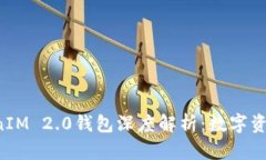 u币交易平台TokenIM 2.0钱包深度解析：数