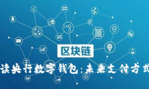 全面解读央行数字钱包：未来支付方式的变革