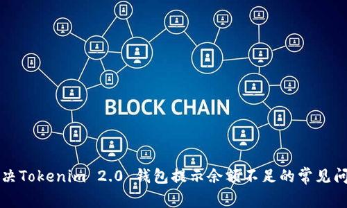 解决Tokenim 2.0 钱包提示余额不足的常见问题