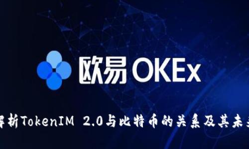 全面解析TokenIM 2.0与比特币的关系及其未来发展