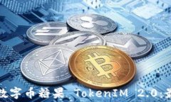 如何免费获取数字币糖果 TokenIM 2.0：最