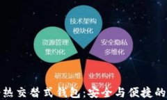 区块链冷热交替式钱包：安全与便捷的