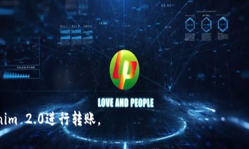 在使用Tokenim 2.0进行加密货币转账时，用户需要消耗的主要资源包括以下几个方面：

1. **转账手续费（Gas Fees）**：
   每次交易都会涉及到网络手续费，通常被称为“Gas费”。这个费用是支付给矿工或验证节点的，以便他们处理和验证交易。Gas费的高低会受到网络拥堵程度的影响，因此在高峰时段，用户可能需要支付更高的费用。

2. **加密货币（如ETH等）**：
   进行转账时，用户需要使用合约中指定的加密货币。对于以太坊相关的转账，通常需要消耗一定的ETH作为手续费。用户需确保其钱包中有足够的余额进行转账和支付相应的手续费。

3. **时间成本（Transaction Confirmation Time）**：
   尽管这不是物理意义上的消耗，但转账过程中所需的确认时间也可以被视为一项成本。尤其是在网络拥堵的情况下，等待更长的确认时间可能会影响用户的交易策略或者投资决策。

4. **智能合约的存储成本**：
   如果用户使用Tokenim 2.0中的复杂功能或者调用自定义的智能合约，可能会涉及到合约的存储和执行成本。这些成本通常是通过Gas费用来体现的。

5. **用户的学习和适应成本**：
   对于首次使用Tokenim 2.0的用户来说，学习如何安全有效地使用这一平台也是一种投资成本。这包括了解如何保证自己的私钥安全、如何选择合适的Gas费用等。

6. **资产波动风险**：
   在转账过程中，用户可能面临市场波动的风险。例如，在转账期间，加密货币的价格可能会发生剧烈变化，这将影响用户的转账决策。

为了更深入地探讨使用Tokenim 2.0进行转账的细节和注意事项，可以围绕上述类别展开详细讨论，并回答相关问题。例如：

- 如何计算和Gas费，以节省转账成本？
- 在不同网络条件下转账的最佳策略是什么？
- 使用Tokenim 2.0转账的安全性与风险控制措施有哪些？
- 用户在使用Tokenim 2.0时，如何管理资产波动风险？
- 智能合约的执行如何影响转账的效率和成本？
- 初学者如何快速上手Tokenim 2.0，避免常见错误？

通过回答这些问题，可以为用户提供更全面的指导，帮助他们更好地理解和使用Tokenim 2.0进行转账。