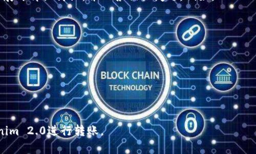 在使用Tokenim 2.0进行加密货币转账时，用户需要消耗的主要资源包括以下几个方面：

1. **转账手续费（Gas Fees）**：
   每次交易都会涉及到网络手续费，通常被称为“Gas费”。这个费用是支付给矿工或验证节点的，以便他们处理和验证交易。Gas费的高低会受到网络拥堵程度的影响，因此在高峰时段，用户可能需要支付更高的费用。

2. **加密货币（如ETH等）**：
   进行转账时，用户需要使用合约中指定的加密货币。对于以太坊相关的转账，通常需要消耗一定的ETH作为手续费。用户需确保其钱包中有足够的余额进行转账和支付相应的手续费。

3. **时间成本（Transaction Confirmation Time）**：
   尽管这不是物理意义上的消耗，但转账过程中所需的确认时间也可以被视为一项成本。尤其是在网络拥堵的情况下，等待更长的确认时间可能会影响用户的交易策略或者投资决策。

4. **智能合约的存储成本**：
   如果用户使用Tokenim 2.0中的复杂功能或者调用自定义的智能合约，可能会涉及到合约的存储和执行成本。这些成本通常是通过Gas费用来体现的。

5. **用户的学习和适应成本**：
   对于首次使用Tokenim 2.0的用户来说，学习如何安全有效地使用这一平台也是一种投资成本。这包括了解如何保证自己的私钥安全、如何选择合适的Gas费用等。

6. **资产波动风险**：
   在转账过程中，用户可能面临市场波动的风险。例如，在转账期间，加密货币的价格可能会发生剧烈变化，这将影响用户的转账决策。

为了更深入地探讨使用Tokenim 2.0进行转账的细节和注意事项，可以围绕上述类别展开详细讨论，并回答相关问题。例如：

- 如何计算和Gas费，以节省转账成本？
- 在不同网络条件下转账的最佳策略是什么？
- 使用Tokenim 2.0转账的安全性与风险控制措施有哪些？
- 用户在使用Tokenim 2.0时，如何管理资产波动风险？
- 智能合约的执行如何影响转账的效率和成本？
- 初学者如何快速上手Tokenim 2.0，避免常见错误？

通过回答这些问题，可以为用户提供更全面的指导，帮助他们更好地理解和使用Tokenim 2.0进行转账。