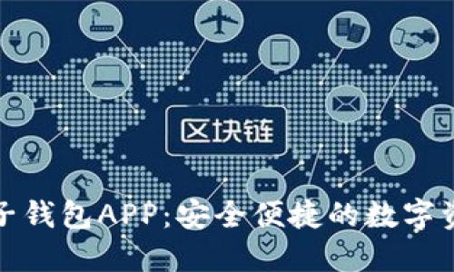 数字货币电子钱包APP：安全便捷的数字资产管理工具
