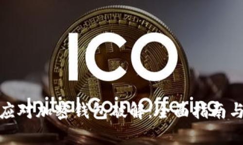 如何有效应对加密钱包破解：全面指南与防护措施