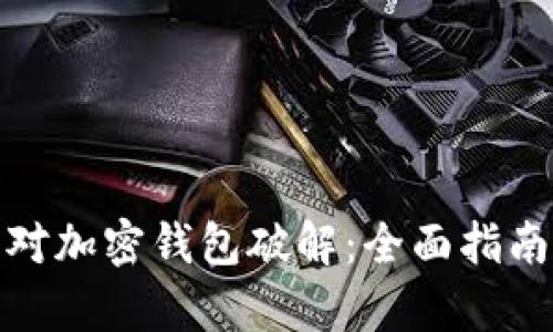 如何有效应对加密钱包破解：全面指南与防护措施