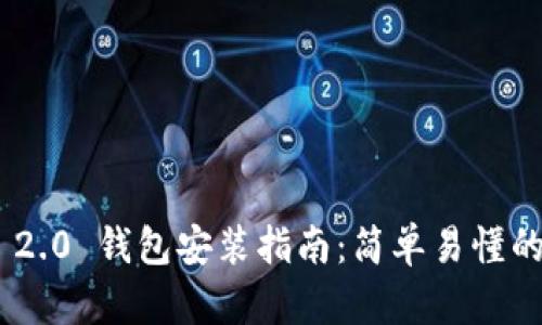 Tokenim 2.0 钱包安装指南:简单易懂的步骤详解