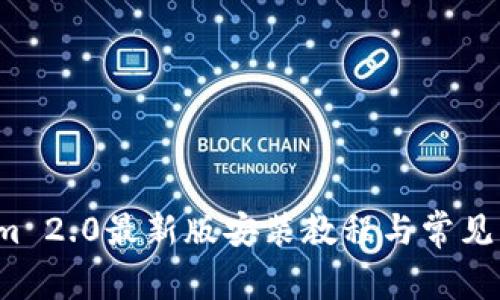  Tokenim 2.0最新版安装教程与常见问题解析