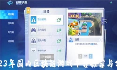 
2023年国内区块链游戏平台推荐与分析