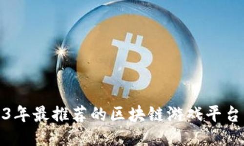 2023年最推荐的区块链游戏平台大全
