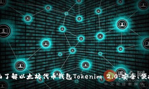 yinwei全面了解以太坊代币钱包Tokenim 2.0：安全、便捷及其未来