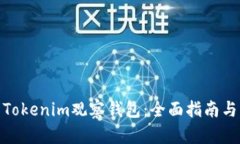 如何设置Tokenim观察钱包：全面指南与