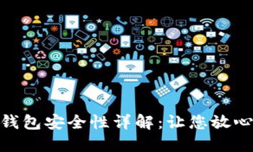 Tokenim 2.0钱包安全性详解：让您放心管理数字资产