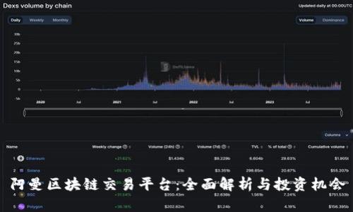 阿曼区块链交易平台：全面解析与投资机会