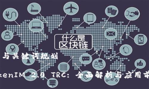 # 与关键词规划

TokenIM 2.0 TRC: 全面解析与应用前景