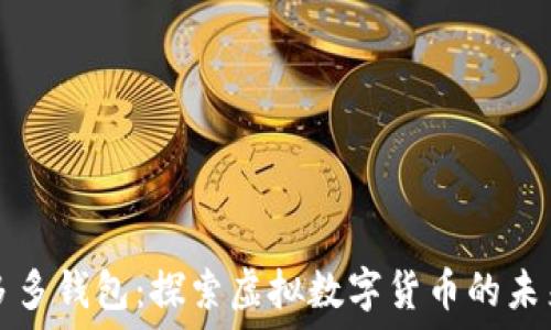 多多钱包:探索虚拟数字货币的未来