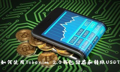 如何使用Tokenim 2.0钱包储存和转账USDT