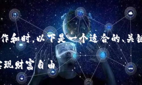 在进行数字钱包相关内容的创作和时，以下是一个适合的、关键词、主体大纲以及相关的问题。

数字钱包：如何通过数字货币实现财富自由