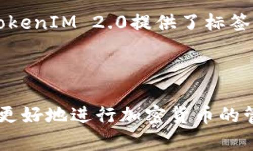 如何在以太坊钱包TokenIM 2.0中进行安全快速的转账
以太坊, TokenIM 2.0, 钱包转账, 加密货币/guanjianci

## 内容主体大纲

1. 引言
   - 以太坊及其钱包的重要性
   - TokenIM 2.0的功能概述

2. TokenIM 2.0钱包介绍
   - TokenIM 2.0的特性
   - 如何下载和安装TokenIM 2.0

3. 创建和设置个人钱包
   - 如何创建新钱包
   - 备份与恢复钱包的重要性

4. 转账前的准备工作
   - 确定转账金额和收款地址
   - 了解转账手续费

5. 在TokenIM 2.0中进行转账的步骤
   - 打开TokenIM 2.0应用
   - 选择转账功能
   - 填写转账信息
   - 确认转账

6. 转账后的注意事项
   - 查看转账状态
   - 确认交易完成
   - 在区块链浏览器中查看交易

7. 常见问题解答
   - 如何处理转账失败的情况
   - 什么时候选择金色链（ERC20）转账
   - TokenIM 2.0的安全性如何保障
   - 如何应对网络拥堵导致的转账延迟
   - 转账额度是否有限制
   - 如何确保收款地址的准确性

8. 结论
   - TokenIM 2.0的优势总结
   - 提升用户使用体验的建议

---

## 详细内容

### 引言

以太坊是全球第二大加密货币网络，其灵活的智能合约功能为用户带来了极大便利。钱包是用户在以太坊上进行交易的必要工具，而TokenIM 2.0则是一个功能强大的以太坊钱包。这篇文章将带您了解如何在TokenIM 2.0中安全快速地进行转账，以便您能更好地管理自己的以太坊资产。

### TokenIM 2.0钱包介绍

#### TokenIM 2.0的特性

TokenIM 2.0着重于用户的操作体验，提供多种安全措施，如多重签名和指纹识别。此外，它还支持多种代币，包括 ERC20 标准的所有代币，使得用户可以方便地管理和转账不同种类的数字资产。

#### 如何下载和安装TokenIM 2.0

用户可以通过官方渠道下载TokenIM 2.0应用程序，安装过程非常简单。请确保只从官方网站或知名应用商店下载，以避免钓鱼网站的风险。

### 创建和设置个人钱包

#### 如何创建新钱包

在TokenIM 2.0中创建新钱包只需几个简单步骤，用户需要设置一组安全的密码，并进行相应的身份验证。此过程确保只有您可以访问您的钱包。

#### 备份与恢复钱包的重要性

一旦钱包创建成功，用户必须进行备份，以防丢失密码或设备损坏。TokenIM 2.0将提供一组助记词，用户需要安全地保存这些助记词。如果忘记密码，可以通过助记词恢复钱包。

### 转账前的准备工作

#### 确定转账金额和收款地址

在进行转账之前，准确地确认要转账的金额以及收款人的钱包地址至关重要。错误的地址可能导致资产的永久性丢失。

#### 了解转账手续费

以太坊网络的每笔交易都需要支付一定的手续费。用户可以根据快慢需求选择适当的手续费水平。高费用可加快交易确认时间，而低费用可能导致交易延迟。

### 在TokenIM 2.0中进行转账的步骤

#### 打开TokenIM 2.0应用

访问TokenIM 2.0应用，输入密码以解锁钱包。确保在安全的网络环境中进行操作。

#### 选择转账功能

在应用主界面找到并点击“转账”功能。系统会引导您完成接下来的步骤。

#### 填写转账信息

填写收款人的地址和转账金额。在输入完毕后，仔细检查信息，以防出现错误。

#### 确认转账

确认转账信息无误后，点击“确认”按钮。系统会要求您输入交易密码或进行指纹验证，以提高安全性。

### 转账后的注意事项

#### 查看转账状态

交易完成后，用户可以在TokenIM 2.0中查看转账状态，确保交易正在进行。

#### 确认交易完成

确认交易状态为“完成”后，用户可以放心地认为资产已成功转移。

#### 在区块链浏览器中查看交易

用户可以通过以太坊区块链浏览器链接输入交易哈希，查看交易的具体信息，包括确认时间和区块高度等。

### 常见问题解答

#### 如何处理转账失败的情况

如何处理转账失败的情况

在加密货币交易中，转账失败的情况可能会发生，原因通常与网络拥堵、手续费不足或收款地址错误有关。处理这种情形，首先，检查网络状态并确认手续费是否足够。如果银行账户或其他转账経験的时间限制导致转账超时，您可能需要重新尝试。此外，务必确保您填写的收款地址的准确性，一旦发出错误的转账，将无法撤回。对于频繁发生转账失败的情况，建议在与身边的人转账时尽量选择少量多次的方式，以避免大额资金的损失。

#### 什么时候选择金色链（ERC20）转账

什么时候选择金色链（ERC20）转账

ERC20是以太坊平台上用于智能合约的代币标准。选择ERC20转账方式通常适用于向支持ERC20标准的代币转账时。在不同的项目收益、基金募集或者ICO等场景中，使用ERC20转账会显得更为高效。此外，选择ERC20转账时，还需留意转账人数以及推荐使用的以太坊官方区块链浏览器，例如 etherscan.io，以便于追踪代币的流转情况。

#### TokenIM 2.0的安全性如何保障

TokenIM 2.0的安全性如何保障

TokenIM 2.0具备多项安全保障措施，确保用户的资产安全。首先，用户在创建钱包时需设定强密码，避免简单密码的泄露。此外，软件支持使用指纹识别和面部识别，提高了账户安全与可用性。TokenIM还具备两步验证功能，用户在进行重大操作时需再次输入密码，进一步确保资金交易的安全性。同时，定期更新应用程序能修复可能存在的安全漏洞，从而增强整体安全性。

#### 如何应对网络拥堵导致的转账延迟 

如何应对网络拥堵导致的转账延迟

在以太坊网络交易量高峰时段，拥堵现象较为明显，转账延迟时有发生。用户应合理安排转账时间，尽量避开网络高峰期。如果出现延迟，可以选择适当提高手续费体育投注以加快转账速度。此外，定期查阅以太坊网络状态相关信息，了解拥堵情况，对急于完成转账的用户尤为重要。通过区块链浏览器，您可以查看当前待处理的交易数量，从而做出相应的调整。

#### 转账额度是否有限制

转账额度是否有限制

在TokenIM 2.0中并没有明确的转账额度限制，这是一个灵活的资产管理工具，用户可以根据自己的需求进行转账。然而，需要注意的是，网络交易的手续费通常与转账金额成正比，金额越大，手续费就会相应增加。因此，合理选择转账金额，将有助于平衡成本与效率。此外，某些交易所或平台可能会对转账额度做出限制，这取决于平台的规定。

#### 如何确保收款地址的准确性

如何确保收款地址的准确性

确保收款地址的准确性对于成功完成转账至关重要。最好的方法是使用复制粘贴的方式，以避免手动输入时发生的错误。在进行转账之前，先请收款人再次确认收款地址，并在实际转账前共同核实。此外，TokenIM 2.0提供了标签功能，用户可以为常用地址进行标记，以便于快速转账并降低出错的风险。如果用户进行大额转账，建议先进行小额试转账，以确保地址无误。

### 结论

TokenIM 2.0是一款功能强大的以太坊钱包，可以帮助用户高效、便捷地管理资产。通过本文的介绍，您应该能够掌握在TokenIM 2.0中进行转账的各个环节，并了解常见问题的处理方法。希望这能帮助您更好地进行加密货币的管理和使用，提升您的使用体验。