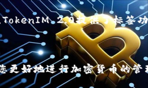 如何在以太坊钱包TokenIM 2.0中进行安全快速的转账
以太坊, TokenIM 2.0, 钱包转账, 加密货币/guanjianci

## 内容主体大纲

1. 引言
   - 以太坊及其钱包的重要性
   - TokenIM 2.0的功能概述

2. TokenIM 2.0钱包介绍
   - TokenIM 2.0的特性
   - 如何下载和安装TokenIM 2.0

3. 创建和设置个人钱包
   - 如何创建新钱包
   - 备份与恢复钱包的重要性

4. 转账前的准备工作
   - 确定转账金额和收款地址
   - 了解转账手续费

5. 在TokenIM 2.0中进行转账的步骤
   - 打开TokenIM 2.0应用
   - 选择转账功能
   - 填写转账信息
   - 确认转账

6. 转账后的注意事项
   - 查看转账状态
   - 确认交易完成
   - 在区块链浏览器中查看交易

7. 常见问题解答
   - 如何处理转账失败的情况
   - 什么时候选择金色链（ERC20）转账
   - TokenIM 2.0的安全性如何保障
   - 如何应对网络拥堵导致的转账延迟
   - 转账额度是否有限制
   - 如何确保收款地址的准确性

8. 结论
   - TokenIM 2.0的优势总结
   - 提升用户使用体验的建议

---

## 详细内容

### 引言

以太坊是全球第二大加密货币网络，其灵活的智能合约功能为用户带来了极大便利。钱包是用户在以太坊上进行交易的必要工具，而TokenIM 2.0则是一个功能强大的以太坊钱包。这篇文章将带您了解如何在TokenIM 2.0中安全快速地进行转账，以便您能更好地管理自己的以太坊资产。

### TokenIM 2.0钱包介绍

#### TokenIM 2.0的特性

TokenIM 2.0着重于用户的操作体验，提供多种安全措施，如多重签名和指纹识别。此外，它还支持多种代币，包括 ERC20 标准的所有代币，使得用户可以方便地管理和转账不同种类的数字资产。

#### 如何下载和安装TokenIM 2.0

用户可以通过官方渠道下载TokenIM 2.0应用程序，安装过程非常简单。请确保只从官方网站或知名应用商店下载，以避免钓鱼网站的风险。

### 创建和设置个人钱包

#### 如何创建新钱包

在TokenIM 2.0中创建新钱包只需几个简单步骤，用户需要设置一组安全的密码，并进行相应的身份验证。此过程确保只有您可以访问您的钱包。

#### 备份与恢复钱包的重要性

一旦钱包创建成功，用户必须进行备份，以防丢失密码或设备损坏。TokenIM 2.0将提供一组助记词，用户需要安全地保存这些助记词。如果忘记密码，可以通过助记词恢复钱包。

### 转账前的准备工作

#### 确定转账金额和收款地址

在进行转账之前，准确地确认要转账的金额以及收款人的钱包地址至关重要。错误的地址可能导致资产的永久性丢失。

#### 了解转账手续费

以太坊网络的每笔交易都需要支付一定的手续费。用户可以根据快慢需求选择适当的手续费水平。高费用可加快交易确认时间，而低费用可能导致交易延迟。

### 在TokenIM 2.0中进行转账的步骤

#### 打开TokenIM 2.0应用

访问TokenIM 2.0应用，输入密码以解锁钱包。确保在安全的网络环境中进行操作。

#### 选择转账功能

在应用主界面找到并点击“转账”功能。系统会引导您完成接下来的步骤。

#### 填写转账信息

填写收款人的地址和转账金额。在输入完毕后，仔细检查信息，以防出现错误。

#### 确认转账

确认转账信息无误后，点击“确认”按钮。系统会要求您输入交易密码或进行指纹验证，以提高安全性。

### 转账后的注意事项

#### 查看转账状态

交易完成后，用户可以在TokenIM 2.0中查看转账状态，确保交易正在进行。

#### 确认交易完成

确认交易状态为“完成”后，用户可以放心地认为资产已成功转移。

#### 在区块链浏览器中查看交易

用户可以通过以太坊区块链浏览器链接输入交易哈希，查看交易的具体信息，包括确认时间和区块高度等。

### 常见问题解答

#### 如何处理转账失败的情况

如何处理转账失败的情况

在加密货币交易中，转账失败的情况可能会发生，原因通常与网络拥堵、手续费不足或收款地址错误有关。处理这种情形，首先，检查网络状态并确认手续费是否足够。如果银行账户或其他转账経験的时间限制导致转账超时，您可能需要重新尝试。此外，务必确保您填写的收款地址的准确性，一旦发出错误的转账，将无法撤回。对于频繁发生转账失败的情况，建议在与身边的人转账时尽量选择少量多次的方式，以避免大额资金的损失。

#### 什么时候选择金色链（ERC20）转账

什么时候选择金色链（ERC20）转账

ERC20是以太坊平台上用于智能合约的代币标准。选择ERC20转账方式通常适用于向支持ERC20标准的代币转账时。在不同的项目收益、基金募集或者ICO等场景中，使用ERC20转账会显得更为高效。此外，选择ERC20转账时，还需留意转账人数以及推荐使用的以太坊官方区块链浏览器，例如 etherscan.io，以便于追踪代币的流转情况。

#### TokenIM 2.0的安全性如何保障

TokenIM 2.0的安全性如何保障

TokenIM 2.0具备多项安全保障措施，确保用户的资产安全。首先，用户在创建钱包时需设定强密码，避免简单密码的泄露。此外，软件支持使用指纹识别和面部识别，提高了账户安全与可用性。TokenIM还具备两步验证功能，用户在进行重大操作时需再次输入密码，进一步确保资金交易的安全性。同时，定期更新应用程序能修复可能存在的安全漏洞，从而增强整体安全性。

#### 如何应对网络拥堵导致的转账延迟 

如何应对网络拥堵导致的转账延迟

在以太坊网络交易量高峰时段，拥堵现象较为明显，转账延迟时有发生。用户应合理安排转账时间，尽量避开网络高峰期。如果出现延迟，可以选择适当提高手续费体育投注以加快转账速度。此外，定期查阅以太坊网络状态相关信息，了解拥堵情况，对急于完成转账的用户尤为重要。通过区块链浏览器，您可以查看当前待处理的交易数量，从而做出相应的调整。

#### 转账额度是否有限制

转账额度是否有限制

在TokenIM 2.0中并没有明确的转账额度限制，这是一个灵活的资产管理工具，用户可以根据自己的需求进行转账。然而，需要注意的是，网络交易的手续费通常与转账金额成正比，金额越大，手续费就会相应增加。因此，合理选择转账金额，将有助于平衡成本与效率。此外，某些交易所或平台可能会对转账额度做出限制，这取决于平台的规定。

#### 如何确保收款地址的准确性

如何确保收款地址的准确性

确保收款地址的准确性对于成功完成转账至关重要。最好的方法是使用复制粘贴的方式，以避免手动输入时发生的错误。在进行转账之前，先请收款人再次确认收款地址，并在实际转账前共同核实。此外，TokenIM 2.0提供了标签功能，用户可以为常用地址进行标记，以便于快速转账并降低出错的风险。如果用户进行大额转账，建议先进行小额试转账，以确保地址无误。

### 结论

TokenIM 2.0是一款功能强大的以太坊钱包，可以帮助用户高效、便捷地管理资产。通过本文的介绍，您应该能够掌握在TokenIM 2.0中进行转账的各个环节，并了解常见问题的处理方法。希望这能帮助您更好地进行加密货币的管理和使用，提升您的使用体验。