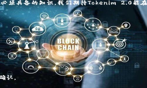   Tokenim 2.0导出私钥的作用解析 / 

 guanjianci Tokenim 2.0, 导出私钥, 区块链, 加密货币 /guanjianci 

### 内容主体大纲

1. **引言**
   - 介绍Tokenim 2.0及其在加密货币管理中的重要性
   - 简述私钥的概念及其在区块链中的角色

2. **Tokenim 2.0简介**
   - 什么是Tokenim 2.0？
   - Tokenim 2.0的主要功能和特点
   - Tokenim 2.0与其他钱包的对比

3. **私钥的基础知识**
   - 私钥的定义
   - 私钥与公钥的关系
   - 私钥在数字资产中的重要性

4. **导出私钥的步骤**
   - 如何在Tokenim 2.0中导出私钥
   - 注意事项和操作建议
   - 导出后私钥的安全存储方法

5. **导出私钥的作用**
   - 保障用户对资产的掌控
   - 在不同平台之间转移资产的便利
   - 资产恢复的重要性
   - 保护金融隐私

6. **私钥安全性的重要性**
   - 私钥泄露的后果
   - 安全存储私钥的方法
   - 如何防范钓鱼攻击和恶意软件

7. **未来展望**
   - Tokenim 2.0的发展趋势
   - 对用户和行业的影响

8. **结论**
   - 对Tokenim 2.0和私钥导出的总结

### 引言

随着区块链技术的迅猛发展，加密货币交易和管理工具也越来越多。Tokenim 2.0就是这样一个新兴的钱包工具，使用户能够更好地管理其数字资产。导出私钥是Tokenim 2.0中的一项重要功能，它不仅为用户提供了对自己资产的绝对控制权，还为跨平台操作和恢复资产提供了便利。在这篇文章中，我们将深入探讨Tokenim 2.0中导出私钥的各项功能和重要性。

### Tokenim 2.0简介

什么是Tokenim 2.0？
Tokenim 2.0是一款面向普通用户和专业投资者的加密货币钱包，致力于为用户提供安全、便捷的资产管理服务。它集成了多链资产管理、多种交易功能和用户友好的界面，大大简化了用户操作。

Tokenim 2.0的主要功能和特点
Tokenim 2.0提供了诸如自动备份、资产转换、市场行情查询等功能，同时支持多种主流的加密货币。用户界面经过精心设计，确保新手用户也能轻松上手。此外，Tokenim 2.0突出的安全性使其受到用户的广泛欢迎。

Tokenim 2.0与其他钱包的对比
相比于市场上其他加密货币钱包，Tokenim 2.0不仅在功能上更加全面，同时在安全性和用户体验上也有所提高。用户在选择钱包时，可以根据自身需求和Tokenim 2.0的特性进行评估。

### 私钥的基础知识

私钥的定义
私钥是区块链技术中最重要的元素之一，用户利用私钥来签署交易，证明对其数字资产的所有权。没有私钥，用户无法访问或处理其资产。

私钥与公钥的关系
公钥是通过加密算法根据私钥生成的，可以公开分发。用户可以将公钥分享给他人以收取资金，而私钥则是保密的，确保资产安全。只有持有私钥的人才能对账户进行管理。

私钥在数字资产中的重要性
私钥的重要性在于它确保了用户对数字资产的控制权。一旦私钥丢失，用户将无法访问其钱包中的资产。相应的，私钥的安全性直接影响到资产的安全。

### 导出私钥的步骤

如何在Tokenim 2.0中导出私钥
用户可以通过Tokenim 2.0的设置菜单找到“导出私钥”选项，然后按照系统指引逐步操作，选定需要导出的账户，输入必要的安全认证信息，即可完成导出流程。

注意事项和操作建议
在导出私钥的过程中，用户需注意保密，切勿在不安全的环境中操作。同时，建议使用安全的设备进行导出，并选择合理的存储方式，保障信息不被泄露。

导出后私钥的安全存储方法
导出的私钥应存储在一个安全的地方，用户可以选择硬件钱包、加密USB存储或是纸质备份。同时，应定期更换存储方式，以防止信息随时间变得不安全。

### 导出私钥的作用

保障用户对资产的掌控
导出私钥使用户能够在不同钱包和平台之间轻松管理和转移其资产。用户可以随时访问其加密货币，而不必依赖于某个特定钱包服务，进一步确保了资产的安全性。

在不同平台之间转移资产的便利
当用户需要转换钱包服务时，有了私钥，用户可以方便的将资产从Tokenim 2.0导入到其他钱包，或者从其他钱包中恢复到Tokenim 2.0，保证了资产的连贯性和流动性。

资产恢复的重要性
在意外情况下，比如设备丢失或者软件故障，用户依靠导出的私钥可以轻松恢复资产。私钥实际上就是用户在区块链网络中的身份凭证，它为用户提供了重要的资产保护机制。

保护金融隐私
通过导出和妥善保存私钥，用户能够更好地保护自己的金融隐私。在区块链网络中，确保只有拥有私钥的人才能进行操作，不会被第三方盲目跟踪和监控，从而维护了用户的隐私权益。

### 私钥安全性的重要性

私钥泄露的后果
私钥一旦泄露，意味着黑客可以完全控制用户的资产，随时转移、花费或销售。因此，保护私钥的安全性，是每个加密货币用户的首要任务。

安全存储私钥的方法
用户可以采用多种技术手段保护私钥的安全，例如，在硬件钱包中存储私钥，利用加密软件保护私钥文件，或单纯使用纸质备份，并存放在安全的环境中。

如何防范钓鱼攻击和恶意软件
围绕私钥的安全，用户需要提高警惕，定期检查自己的系统和网络环境，确保没有受到钓鱼攻击或恶意软件的威胁。使用防病毒软件和保持设备的安全更新，是保护私钥安全的有效方法。

### 未来展望

Tokenim 2.0的发展趋势
随着区块链技术的不断发展，Tokenim 2.0势必会引入更多的安全性和用户体验功能，以满足不断变化的市场需求。同时，针对用户隐私保护的新技术可能也会在未来成为重点开发方向。

对用户和行业的影响
Tokenim 2.0及其它同类钱包的发展，对整个加密货币行业具有深远的影响。它不仅提升了用户对资产管理的体验，也在市场上推动了竞争，使得安全性成为各大钱包服务的重要关注点。

### 结论

总之，Tokenim 2.0通过私钥导出的功能为用户提供了强有力的资产管理工具。了解私钥的作用和重要性、掌握安全操作和存储的技巧，是每一个加密货币用户必须具备的知识。我们期待Tokenim 2.0能在未来为用户带来更出色的服务与体验。 

### 相关问题

1. **Tokenim 2.0的安全性如何？**
2. **私钥与交易的关系是什么？**
3. **如何选择安全的钱包进行资产管理？**
4. **Tokenim 2.0为何会成为市场热门工具？**
5. **如何有效防范私钥被盗？**
6. **私钥丢失后有哪些恢复资产的方法？**

接下来，每个问题的详细介绍将包括800字的讨论，每个问题都将用独立的标签进行标示，段落用标签表示。由于字数限制，我将每个问题的回答分开处理。请您确认。