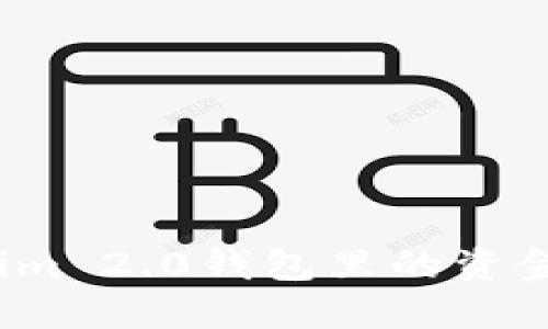 如何将Tokenim 2.0钱包里的资金提到银行卡？