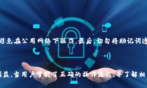 如何将ETH从火币转到Tokenim 2.0钱包？手续费和注意事项详解

火币, ETH转账, Tokenim 2.0, 手续费/guanjianci

## 内容主体大纲

1. **引言**
   - 简要介绍火币和Tokenim 2.0
   - 说明ETH转账的普遍性和重要性

2. **火币交易所简介**
   - 火币平台的背景及优势
   - 用户注册与验证流程

3. **Tokenim 2.0钱包介绍**
   - Tokenim 2.0的特点与功能
   - 如何创建和设置Tokenim 2.0钱包

4. **ETH转账流程**
   - 从火币提取ETH的步骤
   - Tokenim 2.0钱包接收ETH的步骤

5. **手续费解析**
   - 交易所和网络手续费的区别
   - 如何计算ETH转账的手续费

6. **常见问题解答**
   - ETH转账时常遇到的问题及解决方案

7. **总结**
   - 转账的注意事项
   - 提高钱包安全性的小贴士

---

## 引言

加密货币的流行使得许多人开始接触和使用数字资产，其中以太坊（ETH）作为第二大数字货币，其流动性和应用范围吸引了大量投资者和用户。火币作为全球知名的数字资产交易所之一，提供了便捷的ETH交易和提币服务。而Tokenim 2.0钱包则因其安全性和用户友好界面而受到青睐。本文将详细介绍如何将ETH从火币转到Tokenim 2.0钱包，并解析相关的手续费及注意事项。

## 火币交易所简介

### 火币平台的背景及优势

火币成立于2013年，是全球领先的数字资产服务平台之一。火币提供了高安全性、高流动性及多样化的数字资产交易选择。用户可以在火币上交易多种加密货币，涵盖了比特币、以太坊及各类山寨币。火币还拥有强大的流动性支持，确保用户能够快速完成交易。

### 用户注册与验证流程

在火币进行交易，首先需要创建一个账户。用户可通过官方网站注册，在注册过程中需提供邮箱或手机号码，并进行验证。完成注册后，为了提高账户的安全性，建议开启双重认证（2FA）。此外，针对大额交易，火币还要求用户进行身份验证（KYC）。这一过程虽然繁琐，但可以为用户的资金安全提供保障。

## Tokenim 2.0钱包介绍

### Tokenim 2.0的特点与功能

Tokenim 2.0是一款新型的数字钱包，其支持多种主流数字资产的存储和管理，并且具备简洁友好的用户界面。Tokenim 2.0不仅提供了转账和收款功能，还支持代币交换、资产跟踪等高级功能。其私钥保存在用户本地，确保用户完全掌握自己的资产安全。

### 如何创建和设置Tokenim 2.0钱包

用户需下载Tokenim 2.0钱包的应用程序，支持安卓版和iOS版。安装完成后，按照提示创建钱包，从而生成助记词。助记词是恢复钱包及访问资产的唯一凭证，请妥善保存。不建议将助记词存储在网上，以避免潜在的安全风险。

## ETH转账流程

### 从火币提取ETH的步骤

要将ETH转移到Tokenim 2.0钱包，首先需要在火币上进行提币操作。登录火币账户，选择“资产”管理，找到ETH，点击“提币”。在提币页面，用户需要填写Tokenim 2.0钱包地址，并确认提币金额。务必核对地址的准确性，因为错误的地址可能导致资产损失。

### Tokenim 2.0钱包接收ETH的步骤

在火币提币时，Tokenim 2.0钱包地址的获取是至关重要的一步。用户需在Tokenim钱包中选择“接收”功能，系统会自动生成接收地址。将此地址复制并粘贴到火币的提币页面，完成所有信息后，确认提交即可。一般情况下，ETH转账会在几分钟内确认。

## 手续费解析

### 交易所和网络手续费的区别

转账手续费是用户在进行数字资产转账时需支付的费用，通常分为交易所手续费和网络手续费。火币作为交易所，在提币时会收取一小部分费用，这部分费用会根据市场状况和ETH网络的拥堵情况有所浮动。而网络手续费是指用户在以太坊区块链上进行转账时，矿工需要的手续费，这部分手续费由用户自己设定，影响到账时间。

### 如何计算ETH转账的手续费

手续费的计算方法通常是根据当时网络状况决定的。例如，如果以太坊网络拥堵，手续费自然会上升。用户可以在火币提币页面查看当前的手续费估算。此外，用户在Tokenim 2.0钱包内也可以看到网络手续费的最新版动态，从而为转账付出适当的手续费，确保交易顺利完成。

## 常见问题解答

### 问题1: 火币提币时需要注意哪些事项？

火币提币时需要注意哪些事项？

在从火币提取ETH时，有几个关键方面需要注意。首先，确保提币地址的准确无误。任何输入错误都可能导致资金无法追踪。其次，了解交易的手续费，确保账户中有足够的余额覆盖手续费。还有就是，提币过程中的安全性问题，尽量在稳定的网络环境下操作，避免因网络不稳定造成错误。

### 问题2: ETH在Tokenim 2.0钱包的安全性如何？

ETH在Tokenim 2.0钱包的安全性如何？

Tokenim 2.0钱包采用了一系列安全措施来保护用户的资产。其中包括私钥本地存储、双重认证和多重签名等措施。私钥不通过云端服务器存储，用户完全掌控资产。此外，Tokenim 2.0钱包还定期更新系统，增强安全防护，保护用户的数字资产不受黑客攻击。

### 问题3: 耗时多长时间才能完成转账？

耗时多长时间才能完成转账？

ETH转账完成的时间一般取决于网络拥堵情况和设置的手续费高低。如果网络流量繁忙，那么交易可能需要更长期待，反之则更快。通常情况下，在网络正常的情况下，转账在几分钟内就能完成。然而，为了确保转账能尽快确认，建议用户设置较高的手续费。

### 问题4: 如何防止转账过程中的错误？

如何防止转账过程中的错误？

防止转账过程中的错误，首先要仔细核对转账地址，确保无误后再进行其他操作。其次，建议在最初的小额测试后，再进行大额转账，以检查一切是否顺利。同时，始终保持钱包和交易所的最新版本。这能有效减少因软件错误导致的转账失误，保障用户资产的安全。

### 问题5: 如果转账失败该怎么办？

如果转账失败该怎么办？

转账失败的原因有很多，包括地址错误、网络问题或手续费不足等。如果ETH转账失败，首先确认错误信息。一旦发现是地址错误，那么资金将无法追回；如果是手续费不足，用户需重新提币并增加手续费。在遇到问题时，可以联系火币或Tokenim的客服寻求帮助，以获得更准确的指导。

### 问题6: 如何提高Wallet的安全等级？

如何提高Wallet的安全等级？

要提高Tokenim 2.0钱包的安全性，首先需要启用双重认证。此外，用户应定期更换密码，并确保密码的复杂性，避免易猜测的字符。记得定期查看设备的安全状态，尽量避免在公用网络下操作。最后，切勿将助记词透露给他人，保持私密性，以概率保护数字资产的安全。

## 总结

通过上述介绍，我们可以看到将ETH从火币转到Tokenim 2.0钱包的过程并不复杂，但仍需注意各类手续费和安全性问题。保持对数字资产的警惕，能有效保护我们的利益。当用户掌握了正确的操作流程，并了解相关的交易费用后，整个转账过程将更加顺畅。希望本篇文章能对您的ETH转账提供有效帮助。