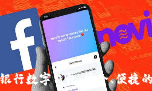   
全面了解工行银行数字钱包：安全、便捷的金融解决方案