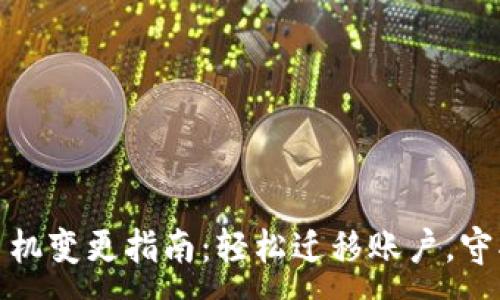 :
数字钱包手机变更指南：轻松迁移账户，守护财产安全