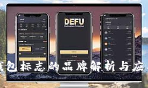 数字钱包标志的品牌解析与应用指南