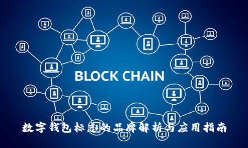 数字钱包标志的品牌解析与应用指南