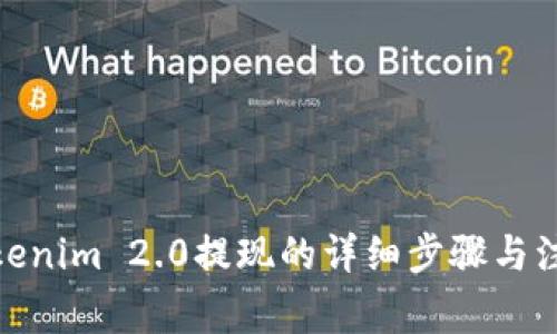 使用Tokenim 2.0提现的详细步骤与注意事项