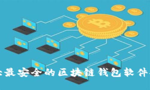 十大最安全的区块链钱包软件推荐