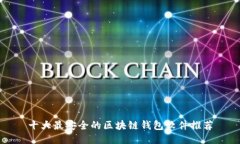 十大最安全的区块链钱包软件推荐